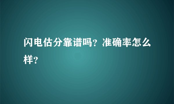 闪电估分靠谱吗？准确率怎么样？