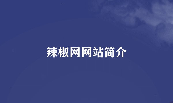 辣椒网网站简介
