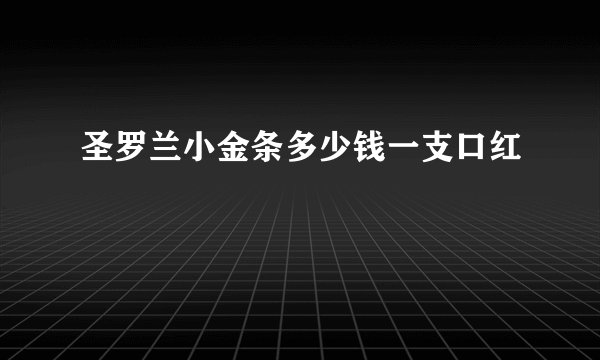 圣罗兰小金条多少钱一支口红