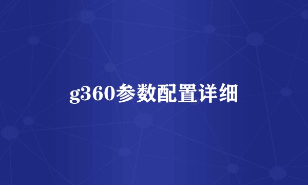 g360参数配置详细