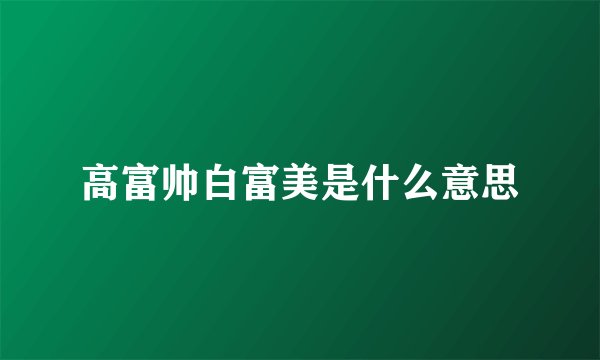 高富帅白富美是什么意思