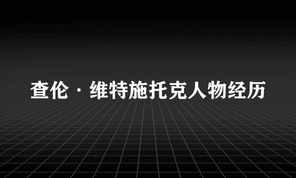查伦·维特施托克人物经历