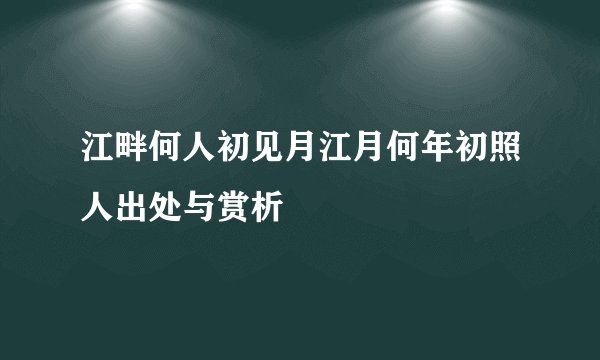 江畔何人初见月江月何年初照人出处与赏析