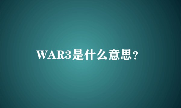 WAR3是什么意思？