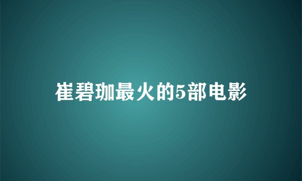 崔碧珈最火的5部电影