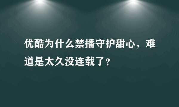 优酷为什么禁播守护甜心，难道是太久没连载了？