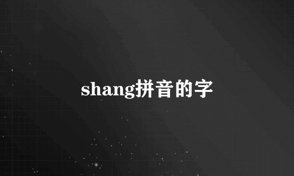 shang拼音的字