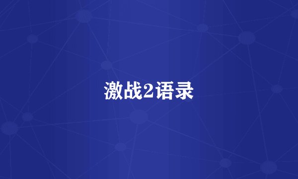 激战2语录