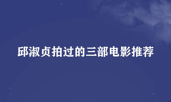 邱淑贞拍过的三部电影推荐