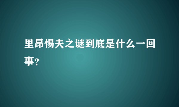 里昂惕夫之谜到底是什么一回事？