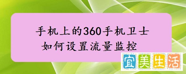 手机上的360手机卫士如何设置流量监控