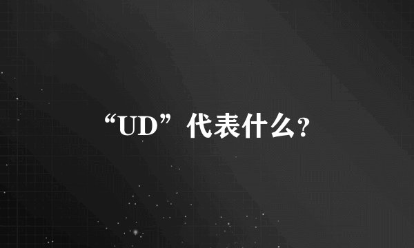 “UD”代表什么？