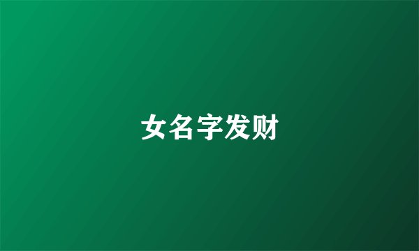女名字发财