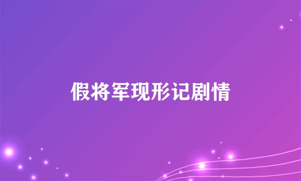 假将军现形记剧情