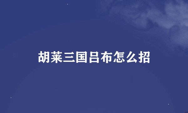 胡莱三国吕布怎么招