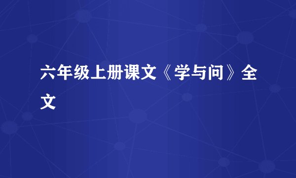六年级上册课文《学与问》全文