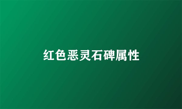 红色恶灵石碑属性