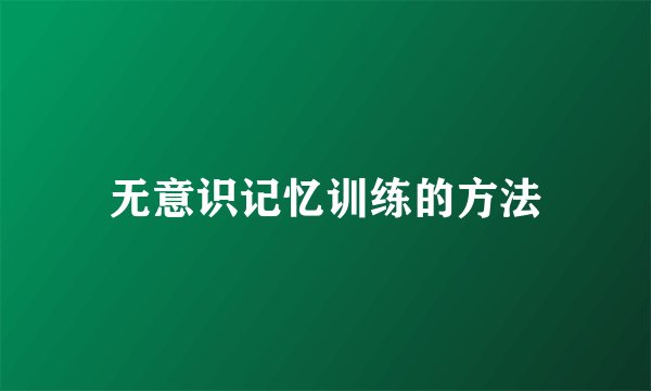 无意识记忆训练的方法