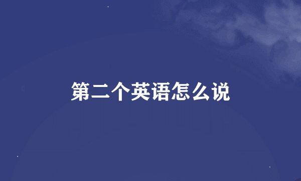第二个英语怎么说