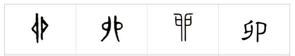 卯——汉字的字元·基数与序数