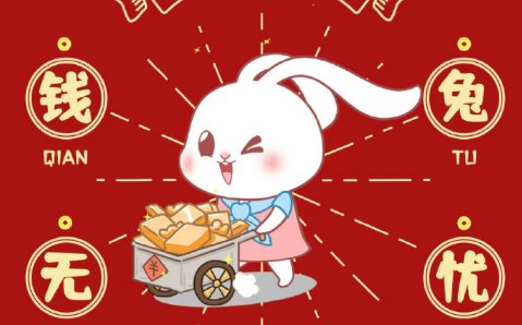 兔年新春祝福词2023简短