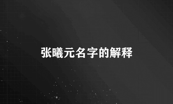 张曦元名字的解释