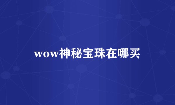 wow神秘宝珠在哪买