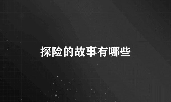 探险的故事有哪些