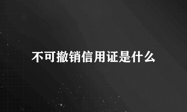 不可撤销信用证是什么