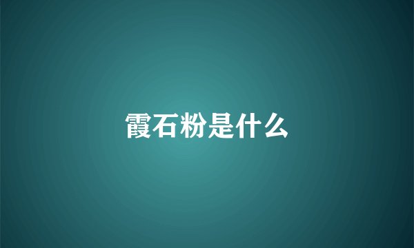 霞石粉是什么