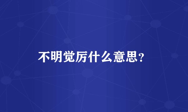 不明觉厉什么意思？