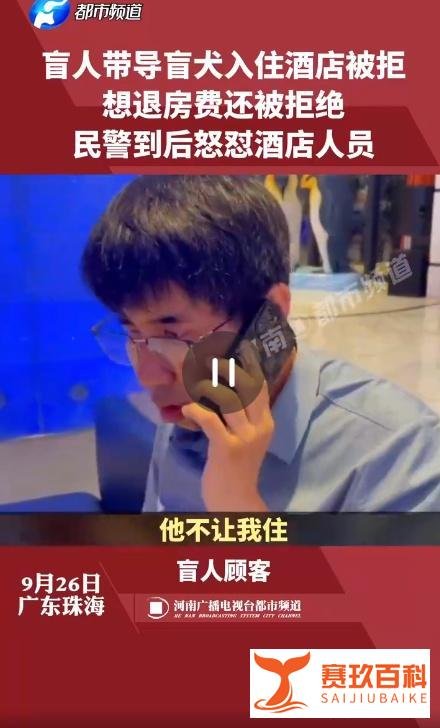 珠海一酒店拒绝导盲犬入住 这是咋情况?