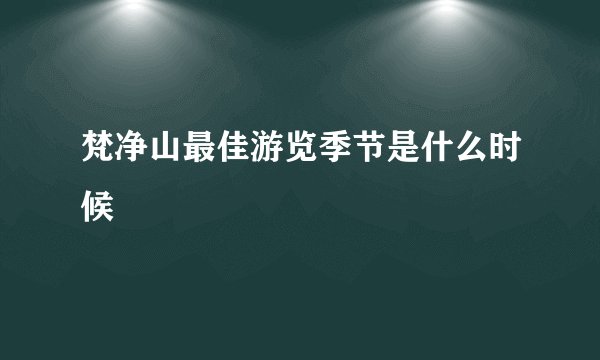 梵净山最佳游览季节是什么时候