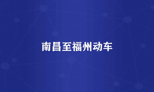 南昌至福州动车