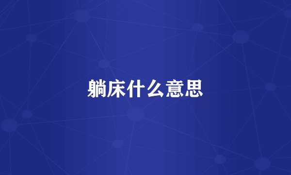 躺床什么意思