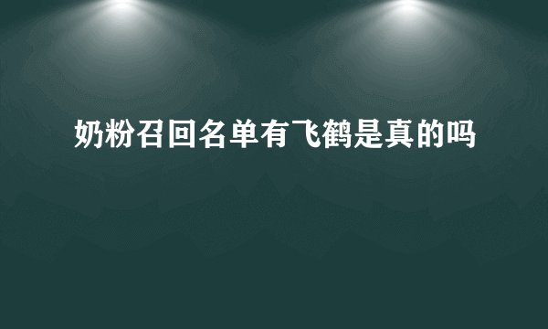 奶粉召回名单有飞鹤是真的吗
