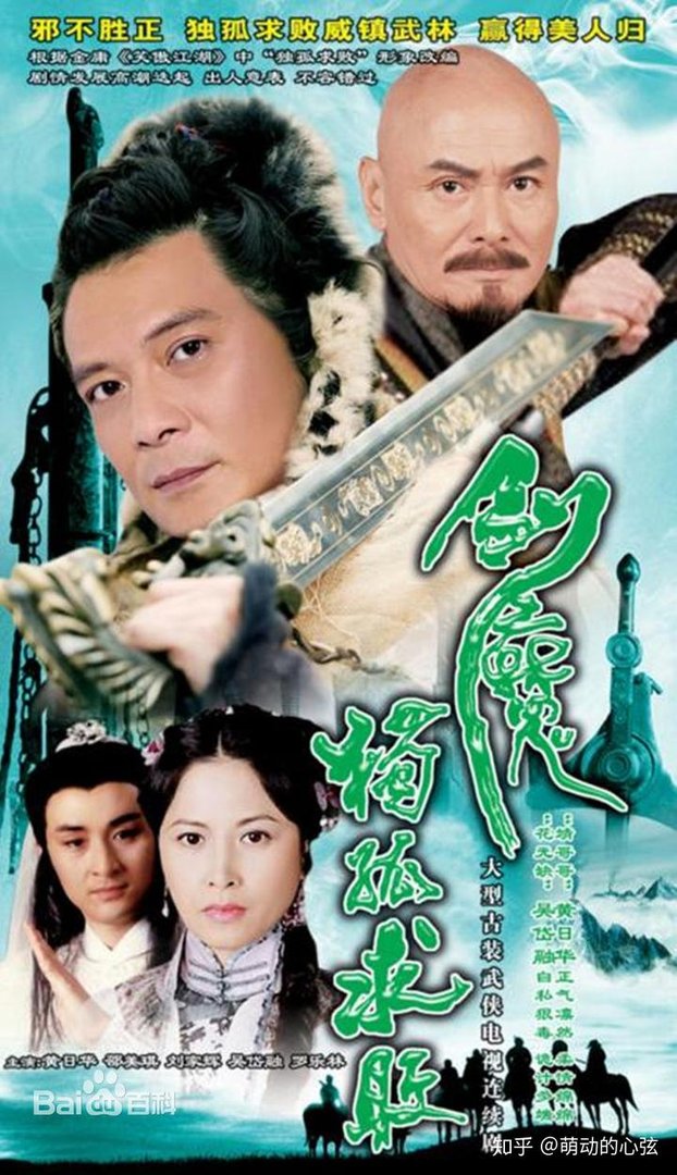 《剑魔独孤求败》黄日华领衔主演的神雕前传
