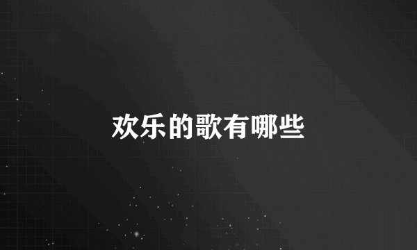 欢乐的歌有哪些