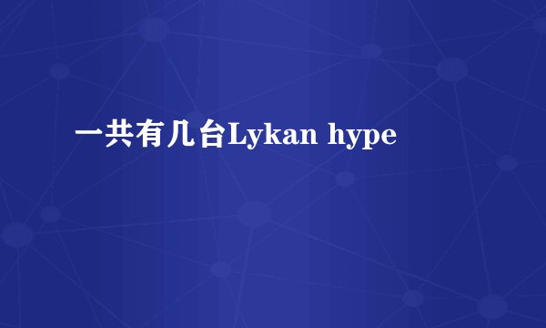 一共有几台Lykan hype