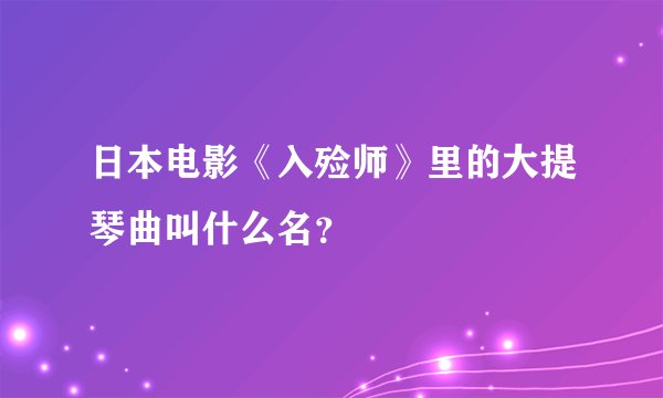 日本电影《入殓师》里的大提琴曲叫什么名？