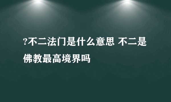 ?不二法门是什么意思 不二是佛教最高境界吗