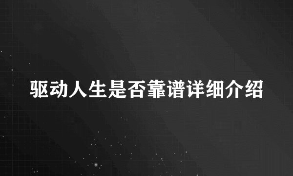 驱动人生是否靠谱详细介绍