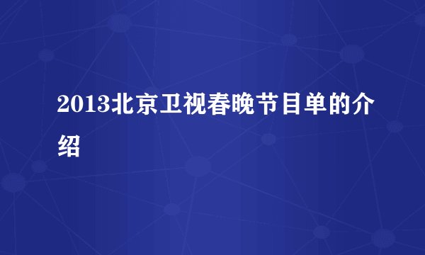 2013北京卫视春晚节目单的介绍