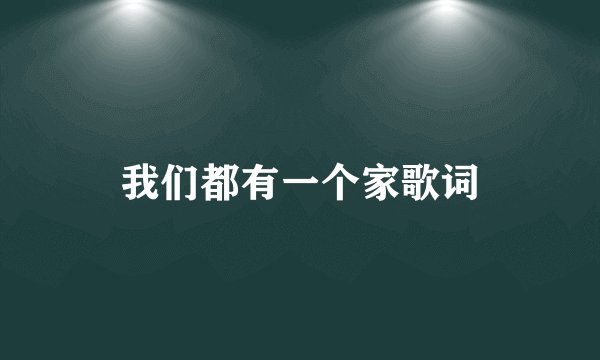 我们都有一个家歌词