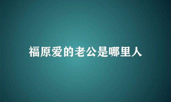 福原爱的老公是哪里人