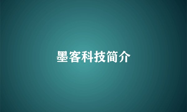 墨客科技简介