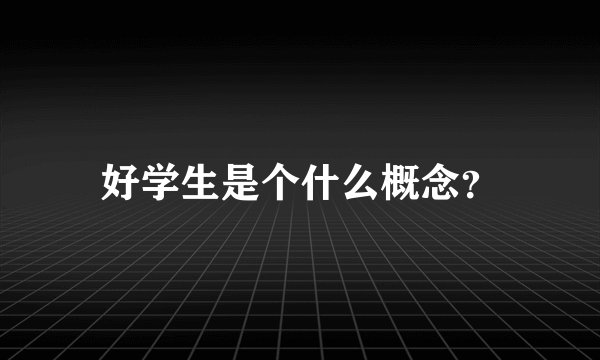好学生是个什么概念？
