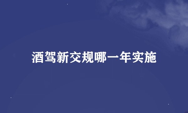 酒驾新交规哪一年实施
