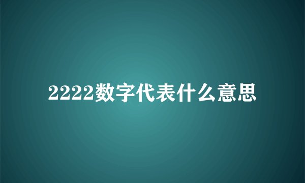 2222数字代表什么意思