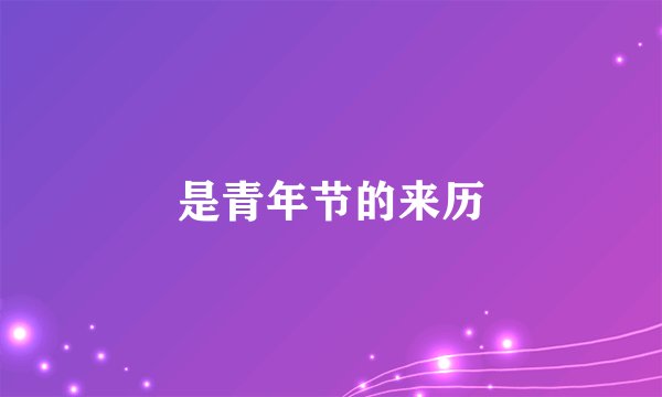 是青年节的来历